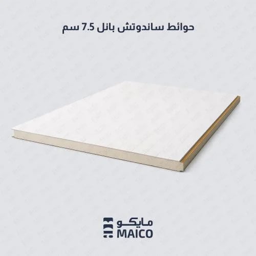 حوائط ساندوتش بانل 7.5 سم