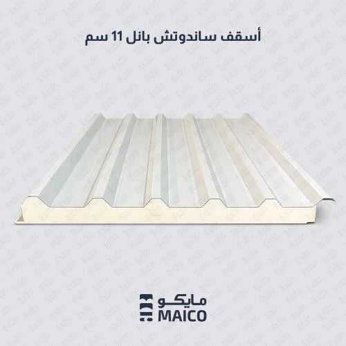 أسقف ساندوتش بانل 11 سم