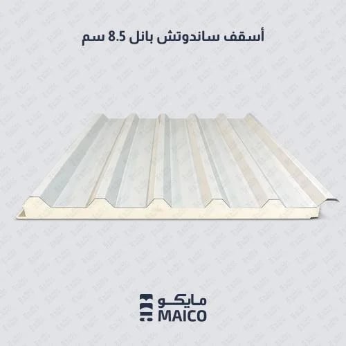 أسقف ساندوتش بانل (50+35) 8.5 سم