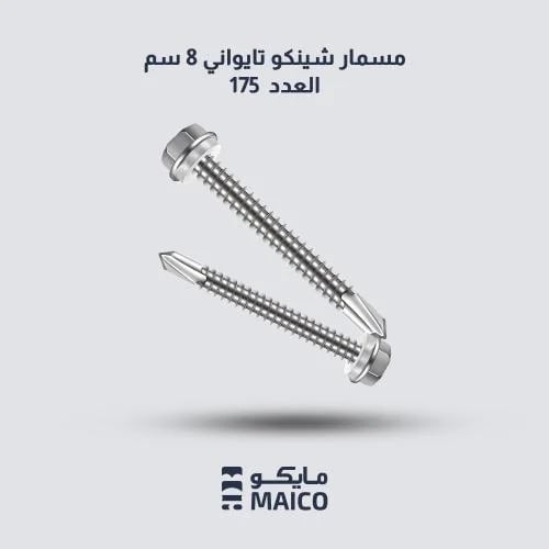 مسمار شينكو تايواني 8 سم