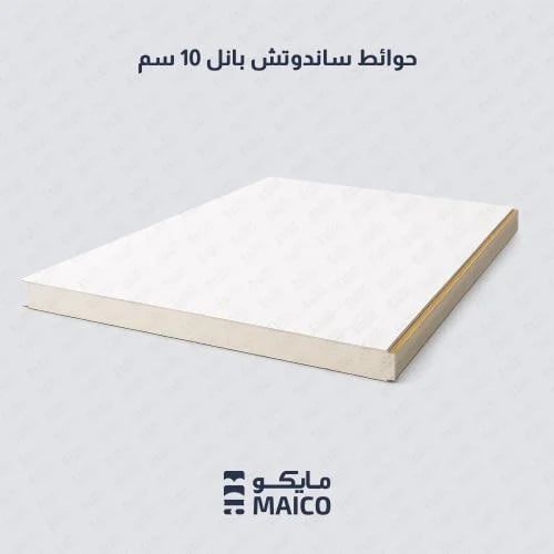 حوائط ساندوتش بانل 10 سم