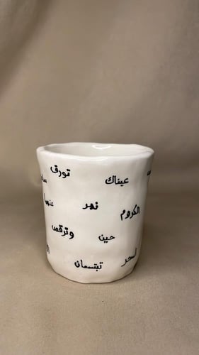 كوب انشودة المطر - عيناكِ غابتا نخيلٍ ساعةَ السَّح...