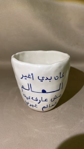 كوب كان بدي اغير العالم مش عارف كيف العالم غيرني