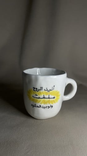 كوب -أليف الروح ملفت ولو بين الحشود- 150 ml