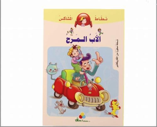 سلسلة نطاط المشاكس – الأب المرح