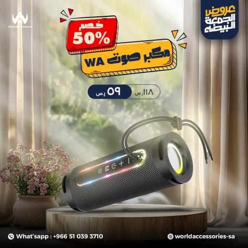 عرض مكبر الصوت بخصم 50%