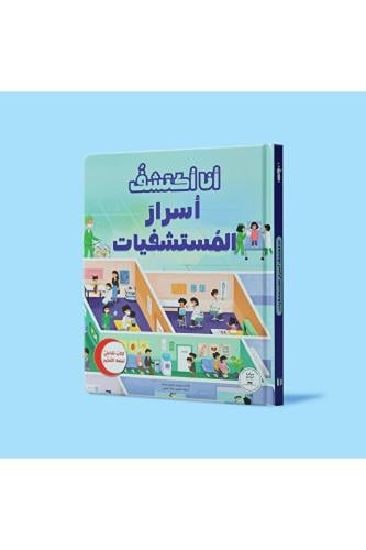 world accessories أنا اكتشف أسرار المستشفيات