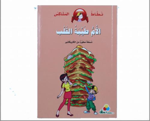 سلسلة نطاط المشاكس – قلب الأم الطيب