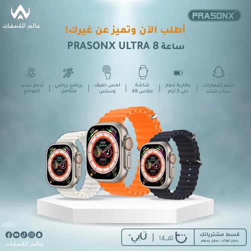 ساعة براسونكس الذكية - تجربة لا تُنسى بتقنيات ذكية...