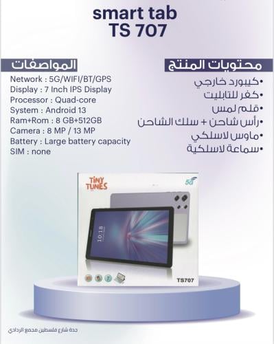 تابلت Tiny Tunes TS707 الأفضل للتعليم والترفيه