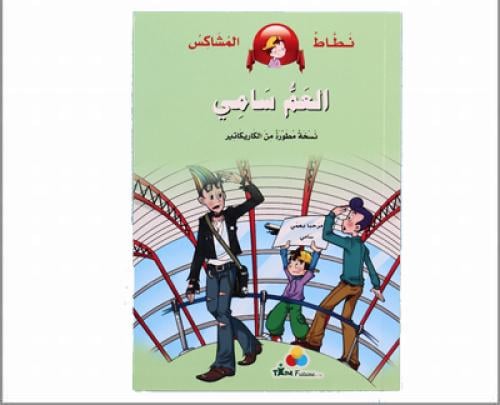 سلسلة نطاط المشاكس – العم سامى