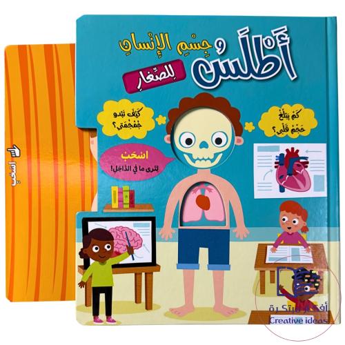 أطلس جسم الإنسان للصغار - كتاب تفاعلي كتاب تفاعلي فاخر ، عن طريق سحب