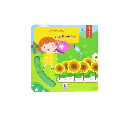 يوم في حياة طفل – يوم في المنزل