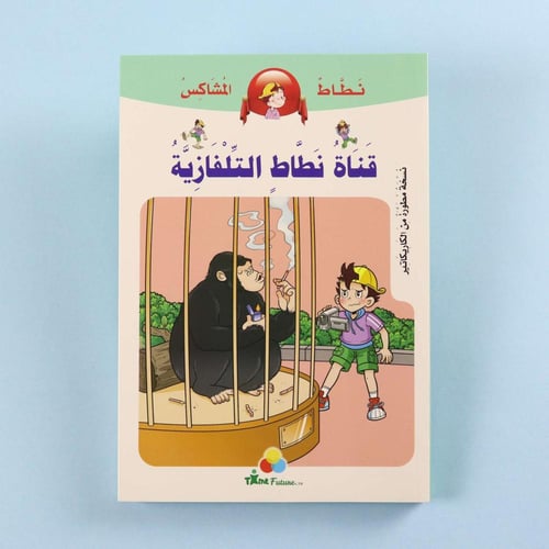 سلسلة نطاط المشاكس – قناة نطاط التلفازية