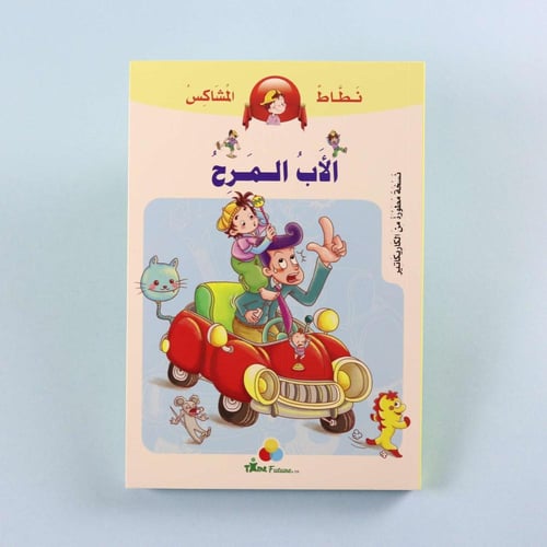 سلسلة نطاط المشاكس – الأب المرح