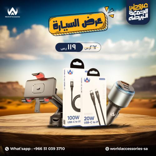 عرض السيارة_الجمعة البيضاء