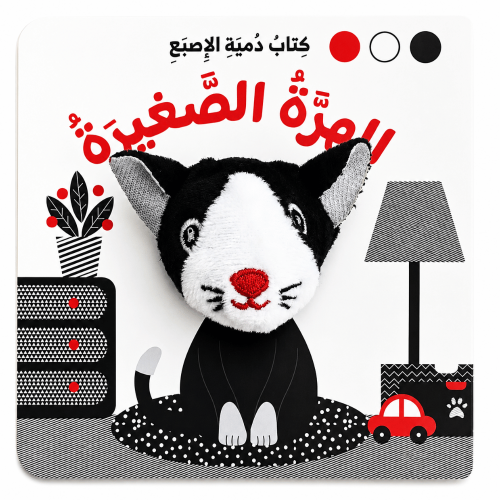 دمية الإصبع ( الهرة الصغيرة ) - أسود وابيض