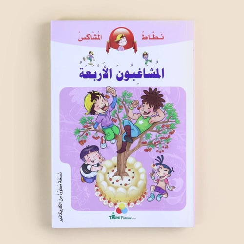 سلسلة نطاط المشاكس – المشاغبون الاربعة