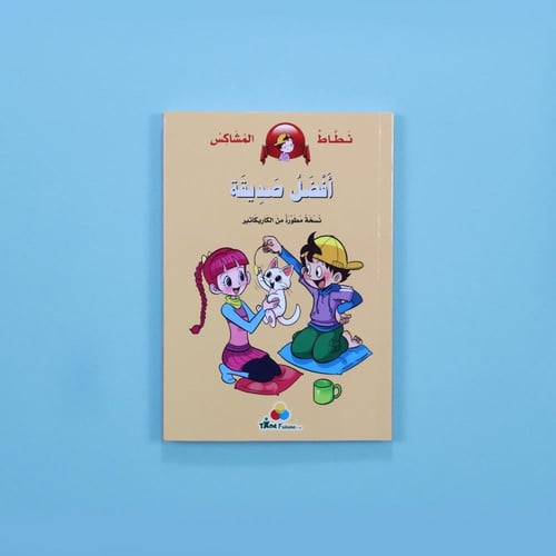 سلسلة نطاط المشاكس – أفضل صديقة