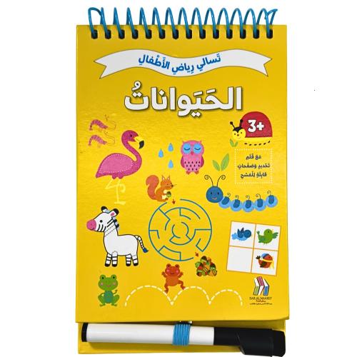 تسالي رياض الأطفال : الحيوانات ، مع قلم قابل للمسح