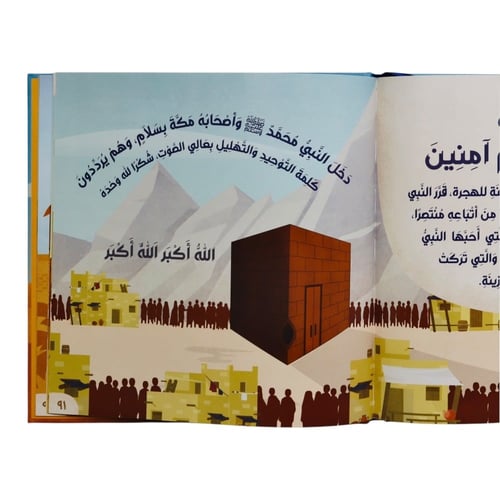 قصة نبي الرحمة ﷺ – السيرة النبوية للأطفال والناشئة...