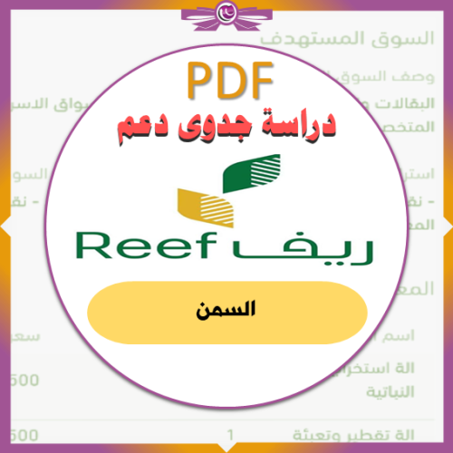 دراسة جدوى ريف - السمن