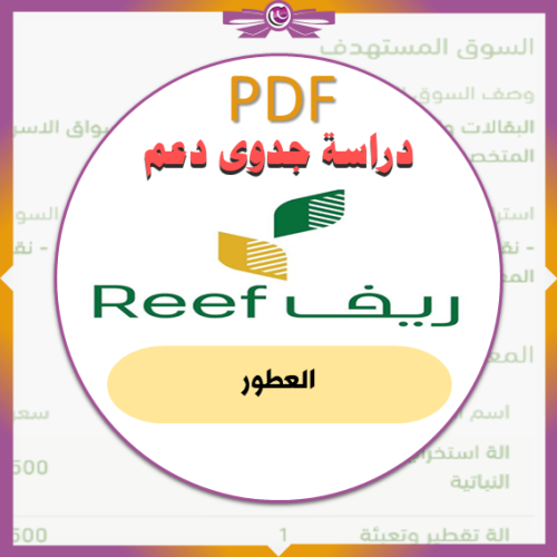 دراسة جدوى ريف للعطور