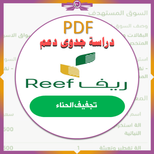دراسة جدوى ريف - الحناء