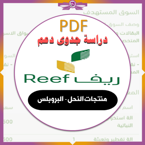 دراسة جدوى ريف pdf | منتجات النحل والعسل | البروبلس