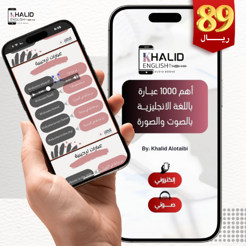 أهم 1000 عبارة باللغة الانجليزية مترجمة و صوتية