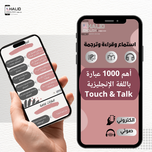 أهم 1000 عبارة باللغة الانجليزية مترجمة و صوتية