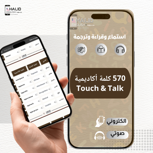 570 كلمة أكاديمية (AWL) - صوتي ومترجم