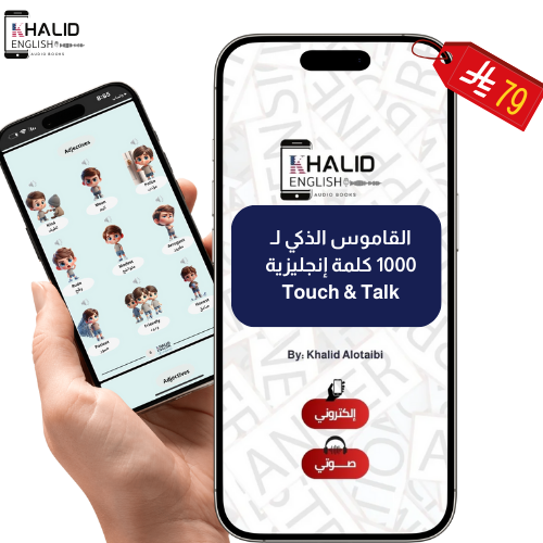 القاموس الذكي لـ 1000 كلمة بالإنجليزية (صوت + صورة...