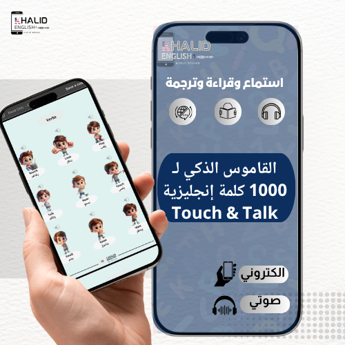 القاموس الذكي لـ 1000 كلمة بالإنجليزية (صوت + صورة...