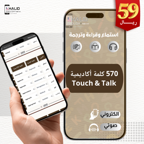 570 كلمة أكاديمية (AWL) - صوتي ومترجم