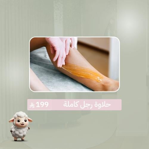 حلاوة رجل كاملة