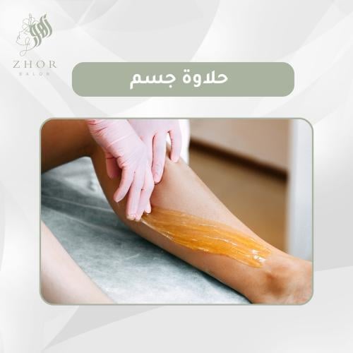 حلاوة جسم