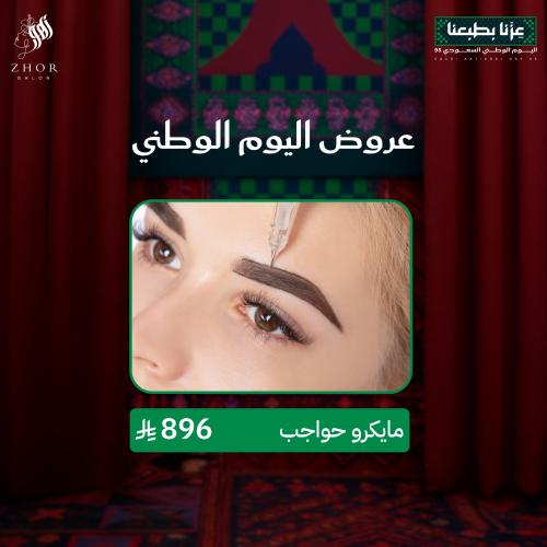 مايكرو حواجب