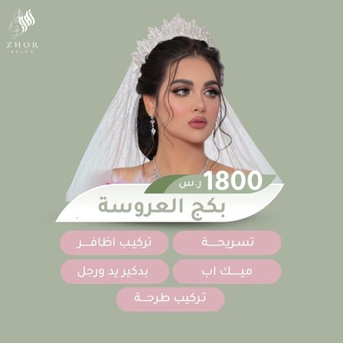 بكج العروسة