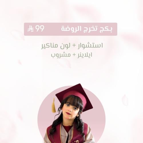 بكج تخرج الروضة