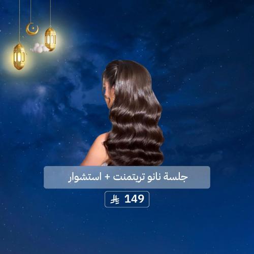 جلسة نانو تريتمنت + استشوار