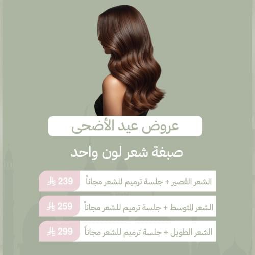 صبغة شعر لونين
