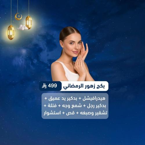 بكج زهور الرمضاني