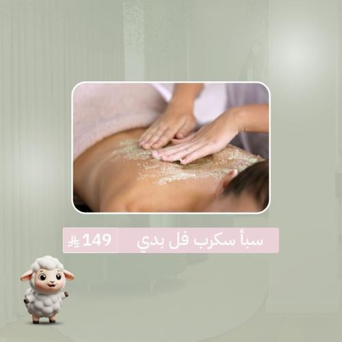 سبأ سكرب فل بدي