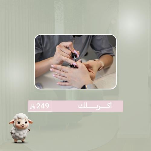 اكريلك