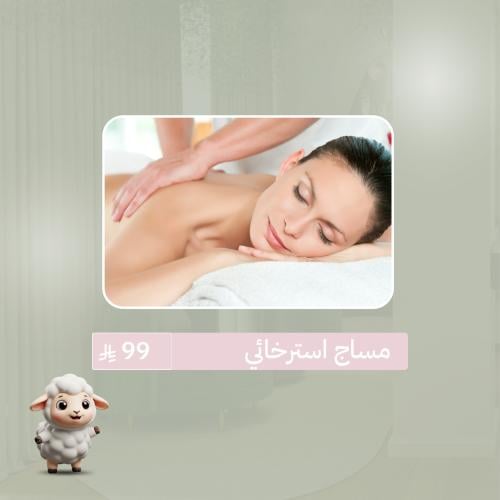 مساج استرخائي