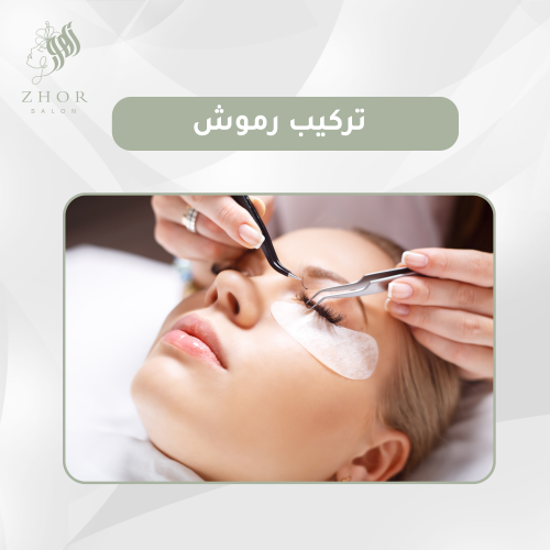 تركيب رموش فقط