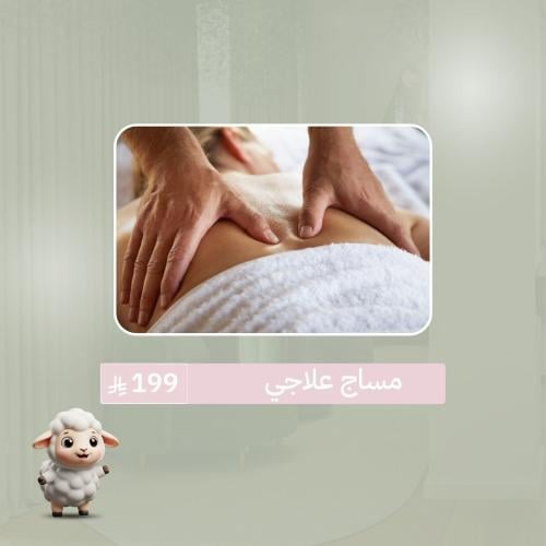 مساج علاجي