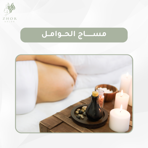 مساج الحوامل