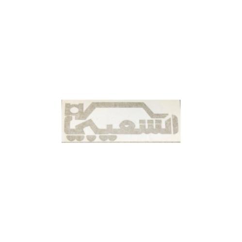 ستيكر معرض الشعيبي ذهبي